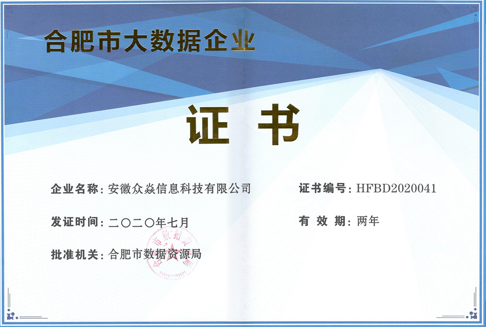 公司再次荣获合肥市大数据企业认定，再创辉煌！